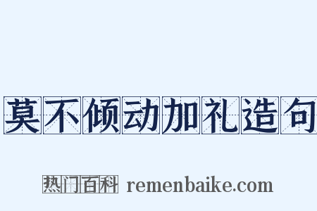 莫不倾动加礼造句是什么意思的图片